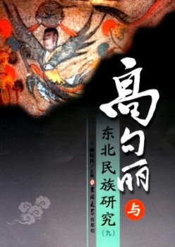 高句丽与西南民族研讨杂志