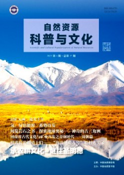 天然资本科普与文明杂志