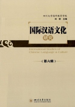 国际汉语文明研讨杂志