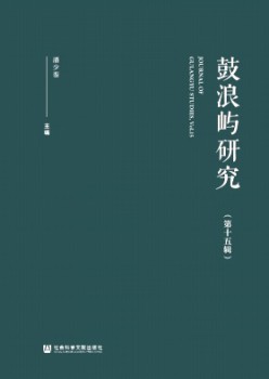 鼓浪屿研讨杂志