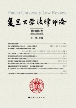 复旦大学法令批评杂志