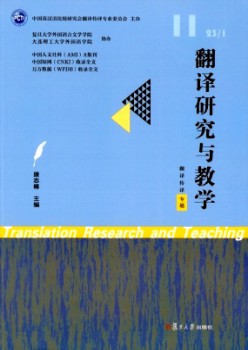 翻译研讨与讲授杂志