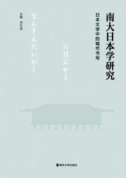 南大日本学研讨杂志
