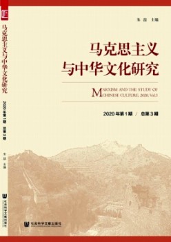 马克思主义与中华文明研讨杂志