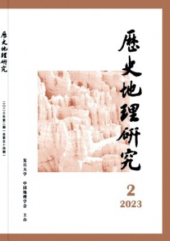 汗青地舆研讨杂志