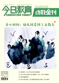 本日教导·幼教金刊杂志