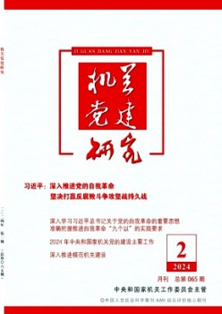 构造党建钻研杂志