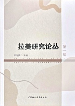 拉美研讨论丛杂志