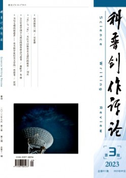 科普创作批评杂志