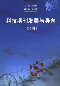 科技期刊成长与导向杂志