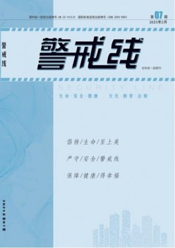 鉴戒线杂志