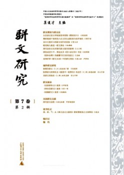 骈文研讨杂志