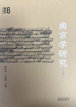 南京学研讨杂志