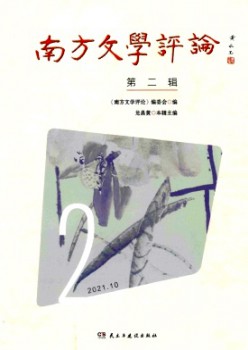 南边文学攻讦杂志