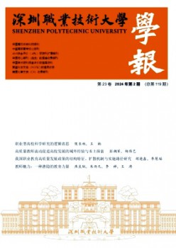 深圳职业手艺大学学报杂志