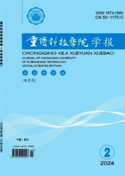 重庆科技大学学报·社会迷信版杂志