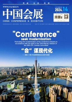 中国会展·中国集会杂志