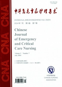 中华急危重症照顾护士杂志