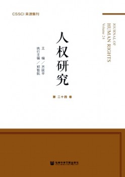 人权研讨·辑刊杂志