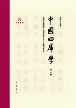 中国四库学杂志