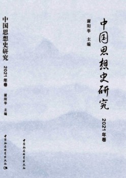 中国思惟史研讨杂志