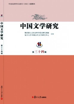 中国文学研讨·辑刊杂志