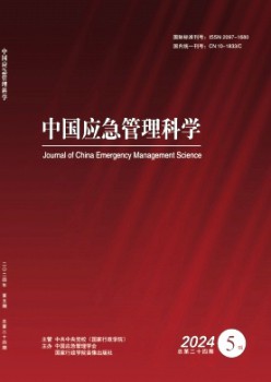 中国应急办理迷信杂志