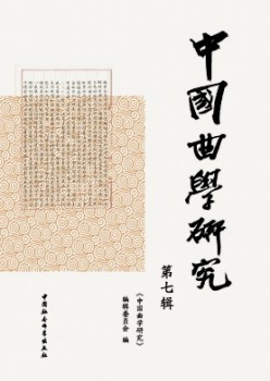 中国曲学研讨杂志