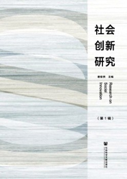 社会立异研讨杂志