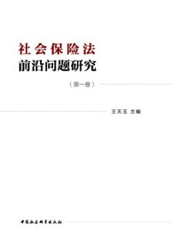 社会保险法前沿题目研讨杂志