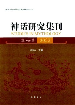 神话钻研集刊杂志