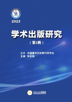学术出书研讨杂志