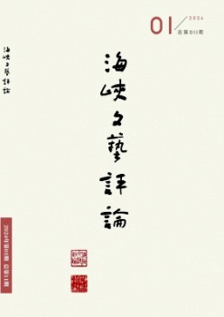 海峡文艺攻讦杂志