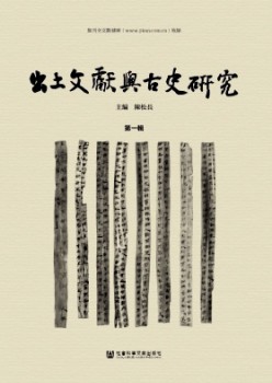 出土文献与古史研讨杂志