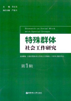 特别群体社会任务研讨杂志