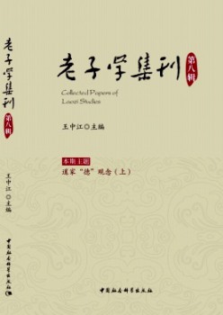 老子学集刊杂志