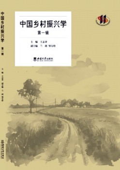 中国村落复兴学杂志