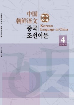 中国朝鲜语文杂志