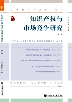 常识产权与市场合作研讨杂志
