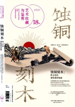 艺术保藏与观赏杂志