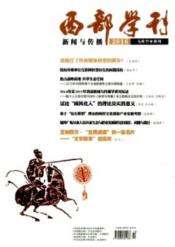 西部学刊·消息与传布杂志