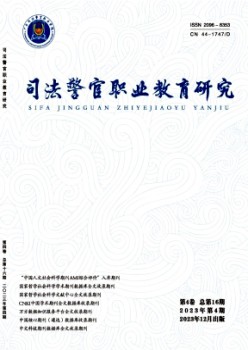 法律警官职业教导研讨杂志