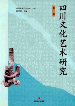 四川文明艺术研讨杂志