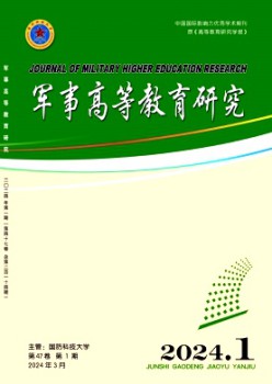 军事高档教导研讨杂志