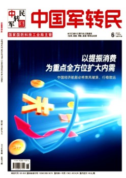 中国军转民杂志